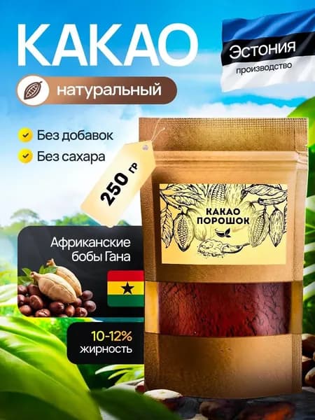 Какао порошок НАТУРАЛЬНЫЙ 250гр для варки, торта, конфет и глазури, CoffeeKo