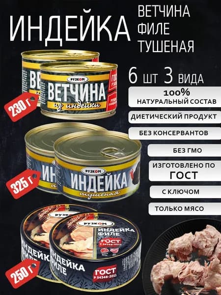 Индейка Филе 2 шт,Ветчина 2 шт,Индейка тушеная 2 шт ГОСТ с ключом для открытия