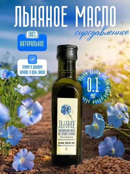 Льняное сыродавленное масло натуральное, 100 мл