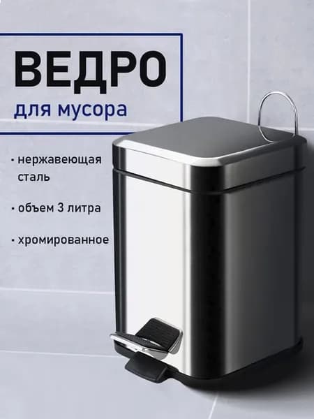 Мусорное ведро для мусора