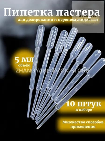 Пипетка Пастера 5 мл, 10 штук, для творчества и опытов