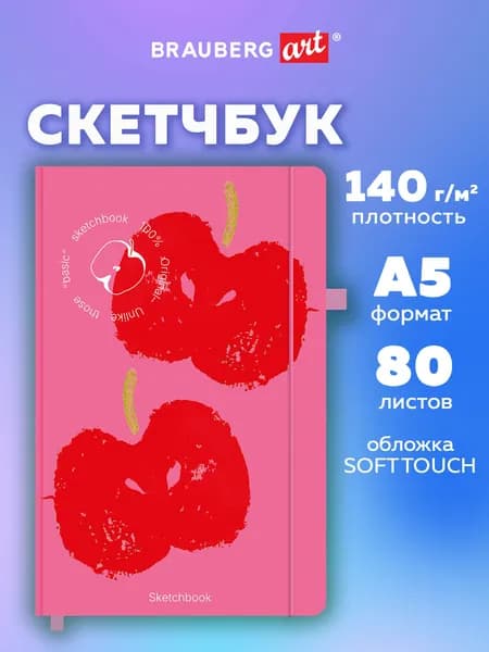 Скетчбук для рисования A5 80 листов, блокнот для скетчинга с резинкой, плотная бумага 140 г/м2, слоновая кость, обложка софт-тач, Brauberg Art Red apples