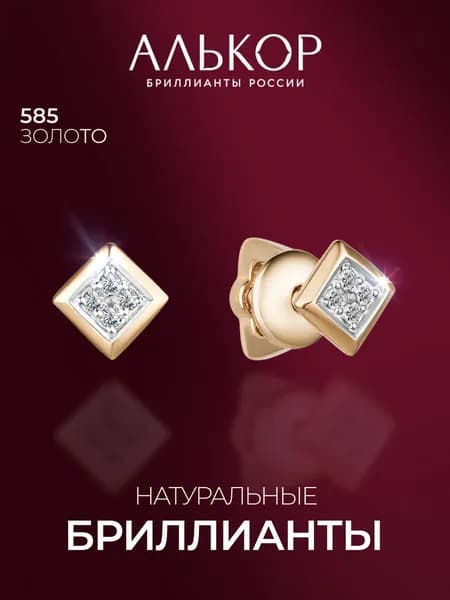 АЛЬКОР Серьги золотые 585 c 8 бриллиантами
