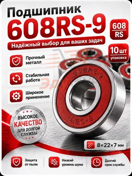 Подшипник 608 RS APEC-9 для роликов, самокатов, скейтбордов и инструмента 8х22х7. Упаковка 10 штук, красный
