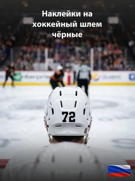 Наклейки на хоккейный шлем