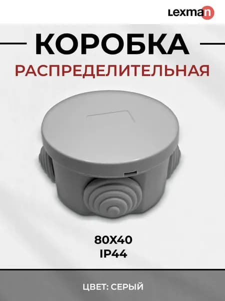 Распределительная коробка круглая открытая Lexman D 80x40 мм 4 ввода IP44 цвет серый