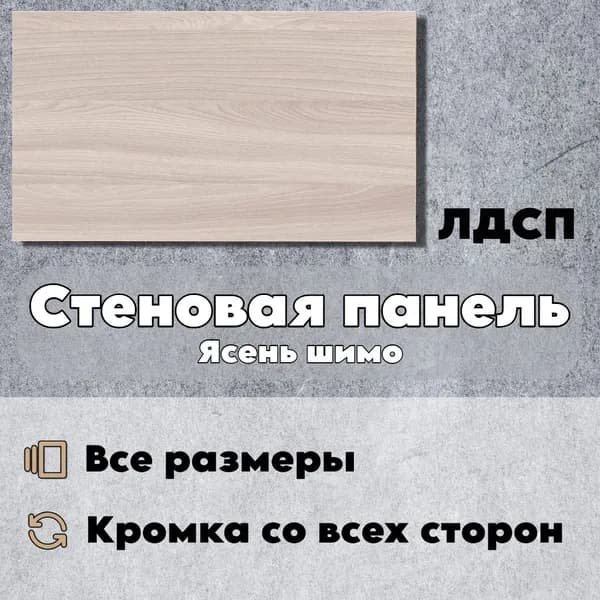 Стеновая Панель 10 х 80 см Ясень Шимо Св. ЛДСП МДФ для Кухни, Комнаты