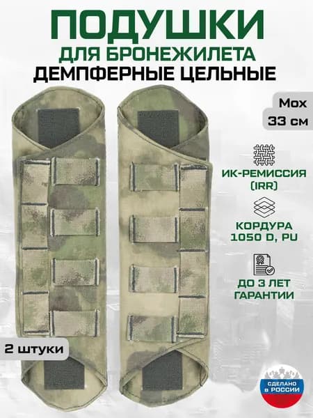 Плечевые подушки для бронежилета, 33 см, Набор (2 штуки), Цельные, Демпферные, Мох, Кордура 1050D, ИК ремиссия, ОКП Лабиринт
