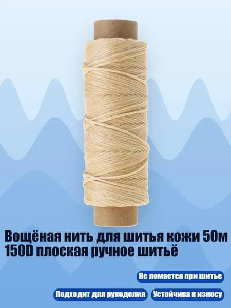 Вощёная нить для шитья кожи 50м 150D плоская ручное шитьё, Истинный цвет