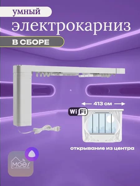 Умный Wi-Fi электрокарниз Moes в сборе 413 см центральное открывание