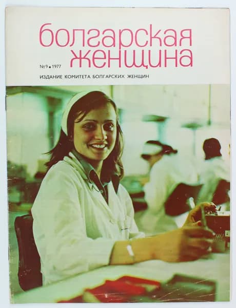 Винтажный журнал СССР Болгарская Женщина, 1977 год