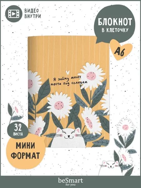 Маленький блокнот для записей beSmart "Mur-Mur" на скрепке, А6 на 32 листа в клетку