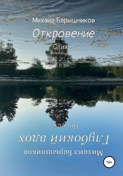 Откровение. Глубокий вдох | Барышников Михаил Васильевич | Электронная книга