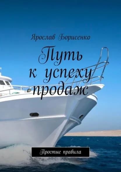 Путь к успеху продаж. Простые правила | Борисенко Ярослав | Электронная книга