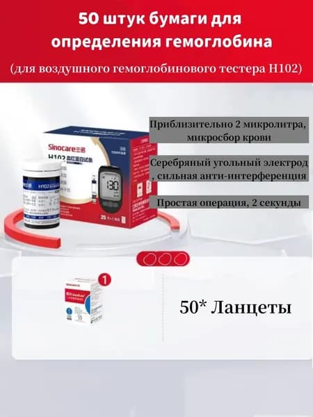 Тест-полоски Sinocare H102 Air для определения гемоглобина в воздухе,50 шт.