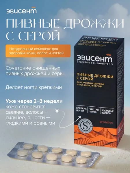 Эвисент пивные дрожжи с серой витаминный комплекс 60 шт