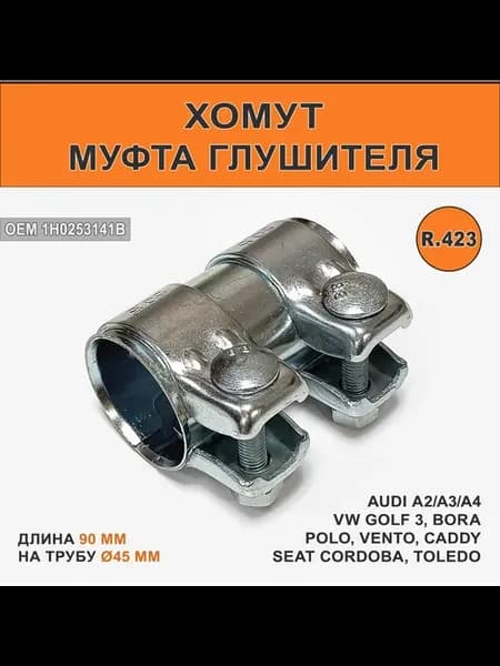 Хомут глушителя муфта 45x90 мм Golf 3, Audi A4, Ford, Skoda