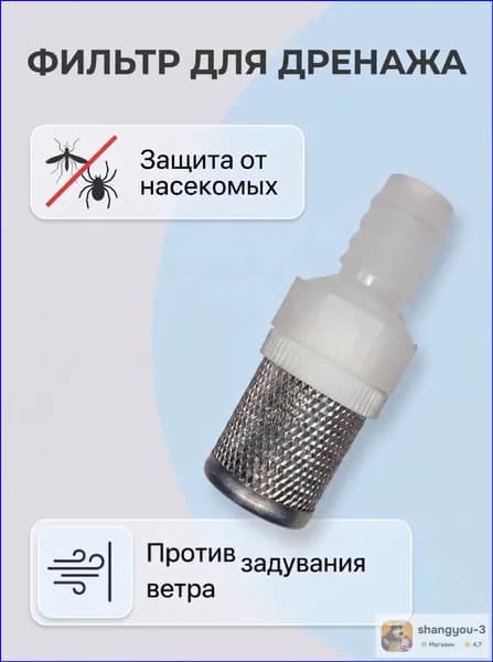 Фильтр-наконечник DF-P для дренажного шланга сплит-систем