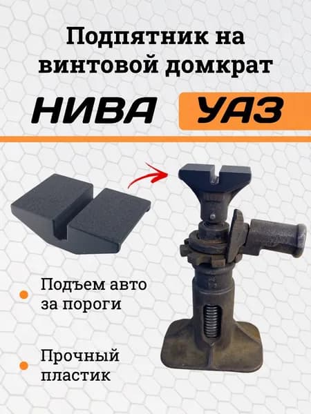 Подпятник для домкрата УАЗ / Опора на механический винтовой домкрат УАЗ и Нива для подъема авто за порог