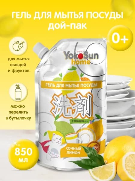Гель для мытья посуды гипоаллергенный концентрированный "Лимон" дой-пак 850 мл