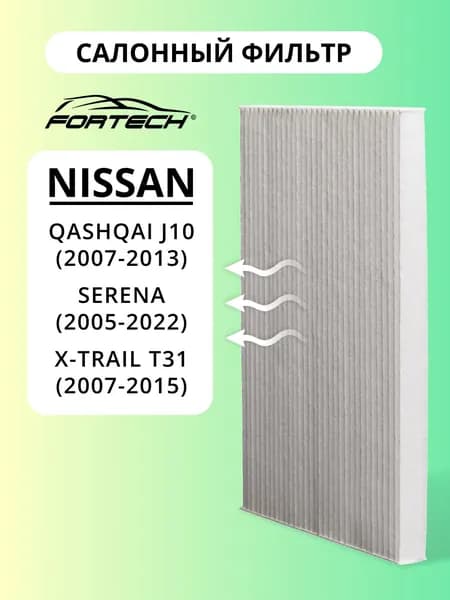Фильтр салонный NISSAN Qashqai J10 X-TRAIL T31 Serena FORTECH FS-014