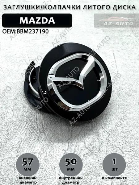 Колпачок заглушка на литой диск Mazda 57/50 ( BBM237190 ) Black, 1 шт.