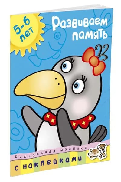 Развиваем память (5-6 лет) | Земцова Ольга Николаевна