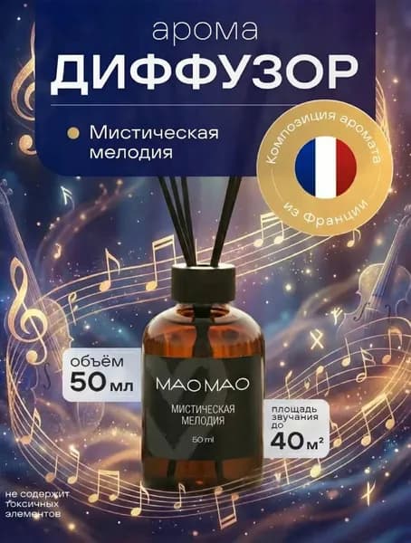 Диффузор для дома с палочками (МИСТИЧЕСКАЯ МЕЛОДИЯ)