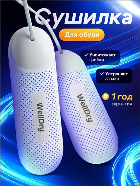 Сушилка для обуви