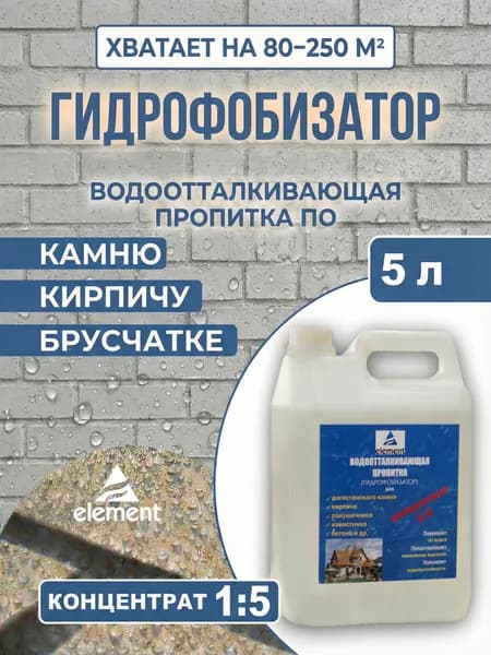 Гидрофобизатор Элемент концентрированный состав для защиты от воды и соли для кирпича, брусчатки, плитки, камня, водоотталкивающая пропитка 5л