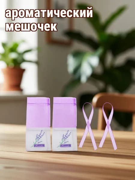 Фиолетовые мешочки для сушеной лаванды из ткани с завязками для шкатулок и шкафов 5 шт