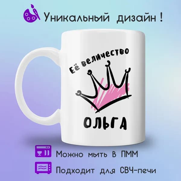 Jolly Prints Кружка "Ее величество Ольга", 330 мл, 1 шт