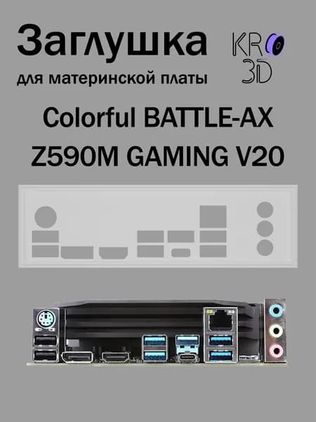Заглушка для материнской платы Colorful BATTLE-AX Z590M GAMING V20 белая