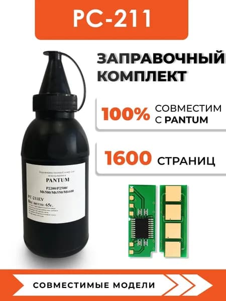 Тонер PC-211EV для принтеров Pantum P2200/P2500/M6500/M6550/M6600, чип, воронка