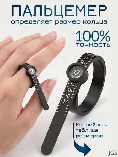 Измеритель размера колец, пальцемер, кольцемер черный / размер кольца измеритель / ювелирный инструмент