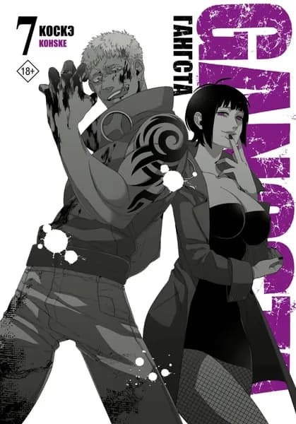 Гангста. Gangsta. Том 7 | Коскэ | Электронная книга