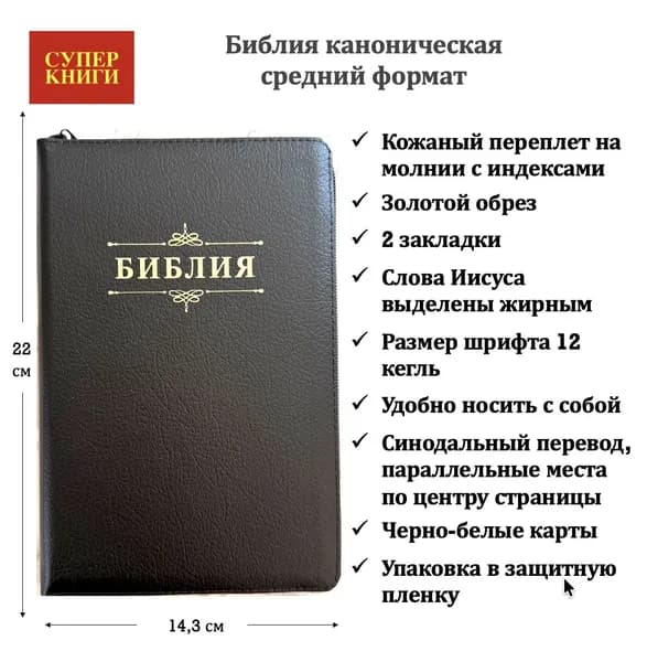 Библия. 055zti код 26055-3 "Библия с вензелем", кож. пер-т на мол. с инд., цвет черный пятн., 143*220 мм