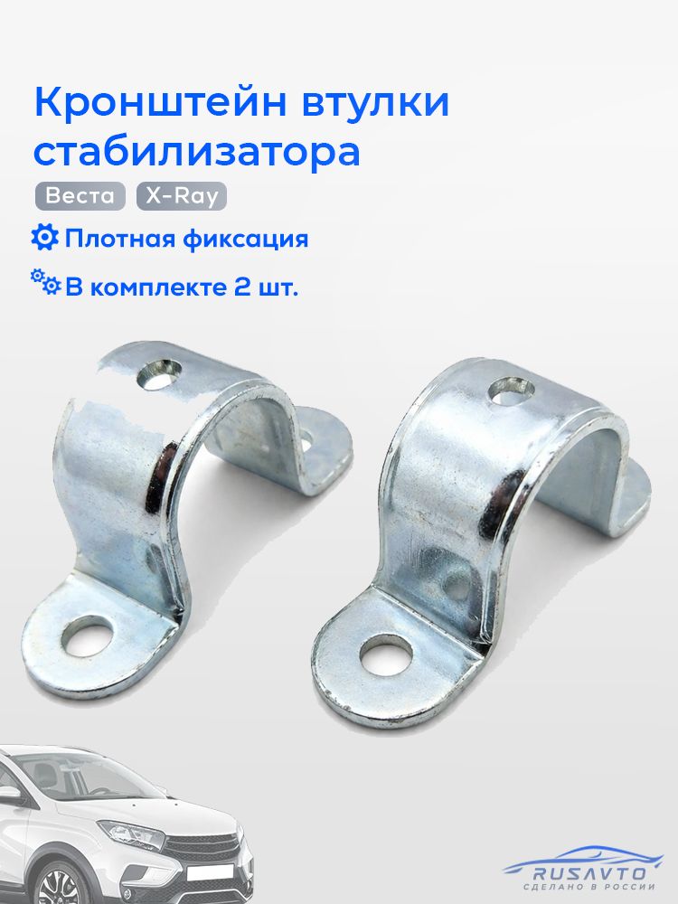 Кронштейны втулки стабилизатора поперечной устойчивости Vesta / Vesta cross / Xray