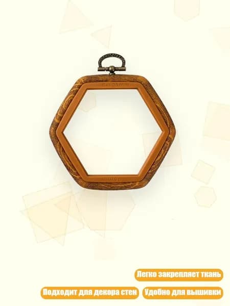 Шестиугольная рамка для вышивки с имитацией дерева, - 9.5x10.5cm