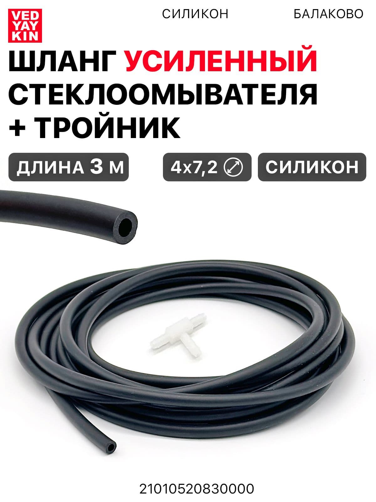 Шланг (усиленный) Стеклоомывателя Силиконовый (4х7,2 мм) для а/м ВАЗ, УАЗ и др., Черный, длина 3м. + тройник, 21015208300