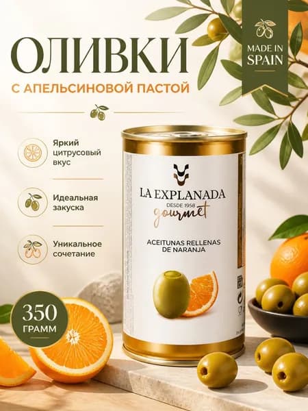Оливки с пастой из апельсинов (1*350 грамм)