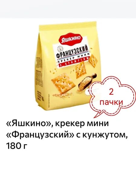 Яшкино, крекер мини Французский с кунжутом, 2 пачки х 180 г