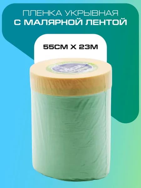 Пленка укрывная с малярной лентой 55см х 23м