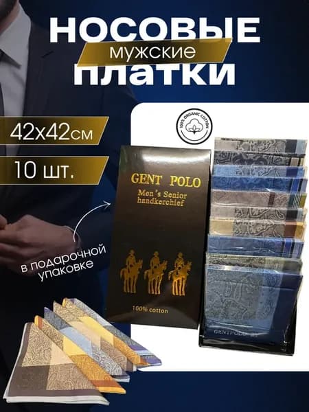 Носовые платки в подарочной упаковке набор 10шт 42х42