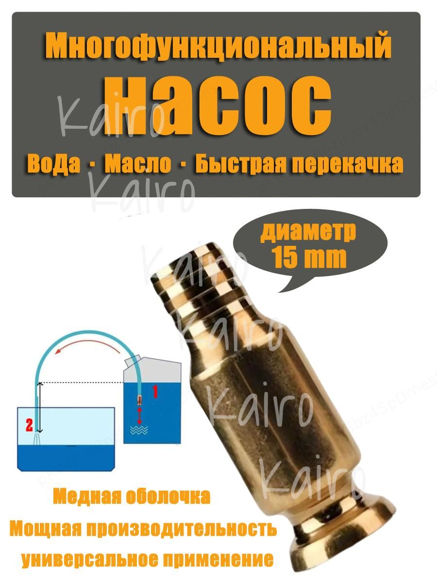 Самовсасывающий насос для перекачки топлива, масла, воды , бензина, жидкости и ГСМ диаметр 15 мм; универсальный/ медный/ для автомобиля, лодки, аквариума