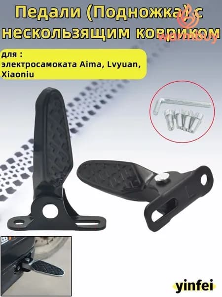 Педали (Подножка) с нескользящим ковриком, для электросамоката Aima,Lvyuan,Xiaoniu