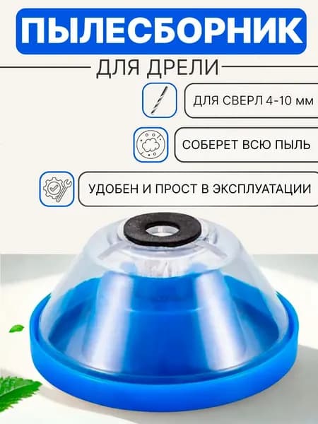 Пылесборник для дрели, перфоратора / Насадка пылеуловитель