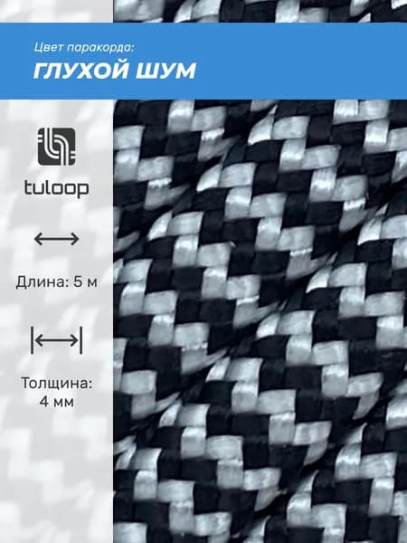 Паракорд 550 4 мм tuloop Глухой шум