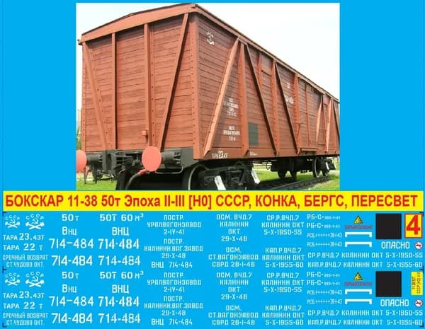 2Д Декаль Крытый Вагон 11-38 - Опасные грузы. Масштаб 1:87, H0; Эпоха II-III, СССР, Внц; Подходит для КИТов производства: Конка, Бергс, Пересвет. Блок №4