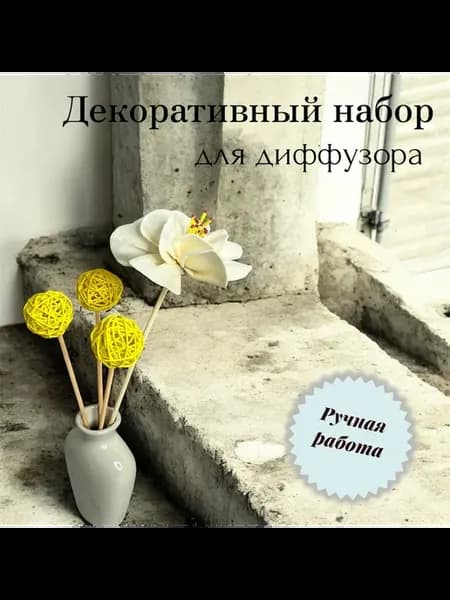 Палочки для диффузора - декоративный набор